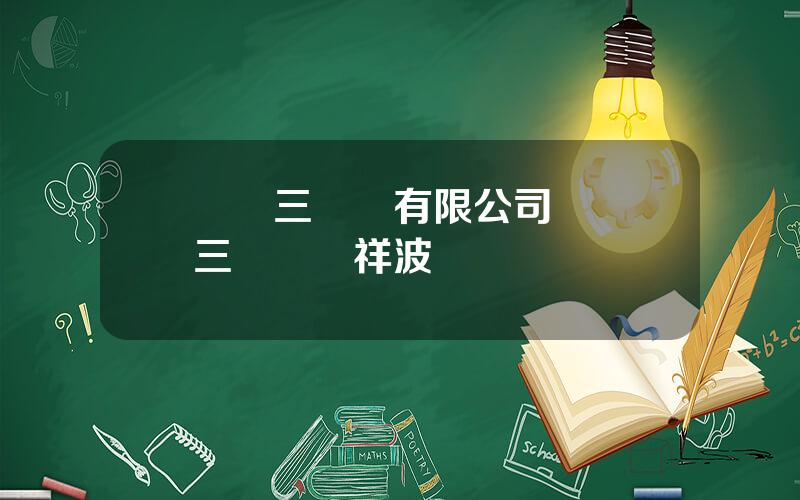 廈門三維絲有限公司 廈門三維絲羅祥波現狀